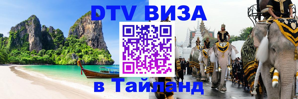 DTV Виза в Тайланд для россиян Нижнекамск 